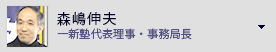 森嶋伸夫　一新塾代表理事・事務局長・一新塾ＯＢ
