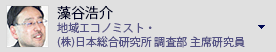 藻谷浩介 地域エコノミスト・(株)日本総合研究所 調査部 主席研究員