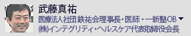 武藤真祐　医療法人社団鉄祐会理事長・株式会社インテグリティ・ヘルスケア代表取締役会長 ・医師・一新塾ＯＢ