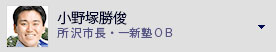 小野塚勝俊　所沢市長　元衆議院議員・元日銀職員　一新塾ＯＢ