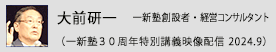 大前研一　一新塾創設者・経営コンサルタント