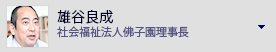 雄谷良成　社会福祉法人佛子園理事長・住職 ・ 公益社団法人青年海外協力協会 会長 ・ NOTO, NOT ALONE 研究所 所長