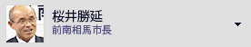 桜井勝延 　元南相馬市長・元農家