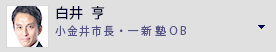 白井亨　小金井市長・元小金井市議会議員・一新塾ＯＢ