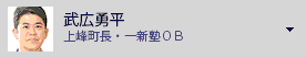 武広勇平（上峰町長・一新塾ＯＢ）