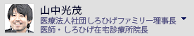山中光茂　元松阪市長・医師
医療法人社団しろひげファミリー しろひげ在宅診療所 院長