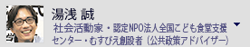 湯浅誠　社会活動家　認定NPO法人全国こども食堂支援センター・むすびえ創設者