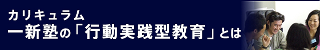 カリキュラム一新塾の「行動実践型教育」とは
