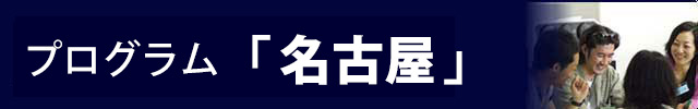 一新塾名古屋プログラム