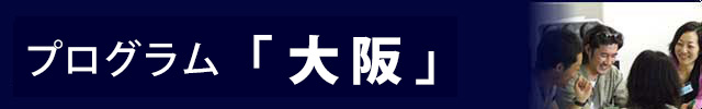 一新塾大阪プログラム