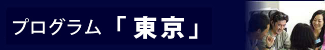 一新塾東京本科プログラム