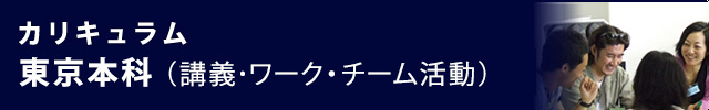 カリキュラム東京本科
