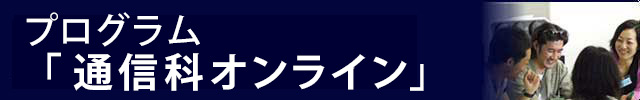 一新塾通信科オンラインプログラム