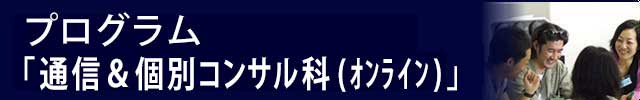 プログラム　通信＆個別コンサル科　オンライン