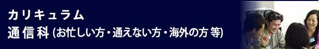カリキュラム通信科（お忙しい方・通えない方・海外の方）