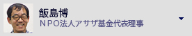 飯島博　認定ＮＰＯ法人アサザ基金代表理事