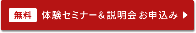 体験セミナー/説明会お申し込み