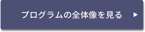 プログラムの全体像を見る