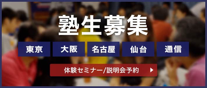 塾生募集　体験セミナー/説明会予約はこちら