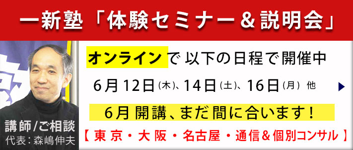 一新塾体験セミナー＆説明会