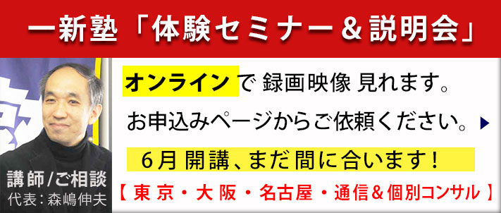 一新塾体験セミナー＆説明会