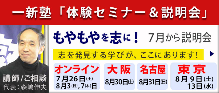 一新塾体験セミナー＆説明会