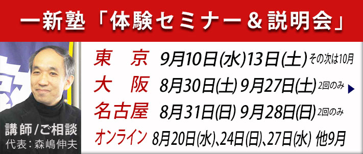 一新塾体験セミナー＆説明会