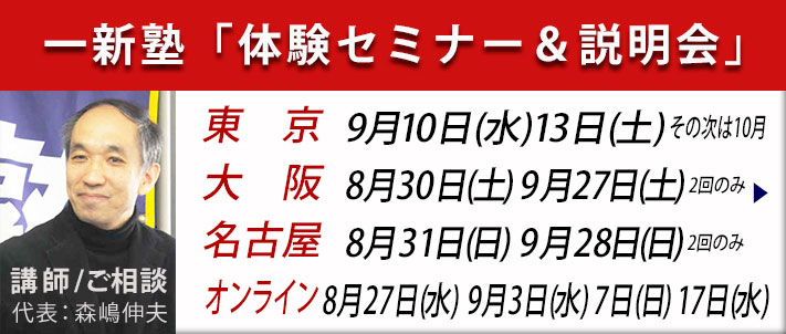 一新塾体験セミナー＆説明会