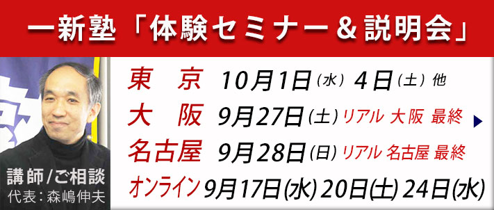一新塾体験セミナー＆説明会