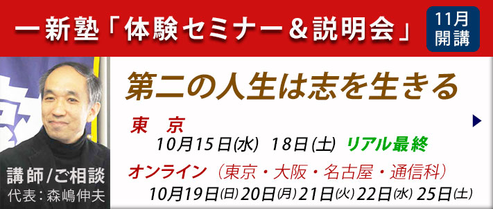一新塾体験セミナー＆説明会
