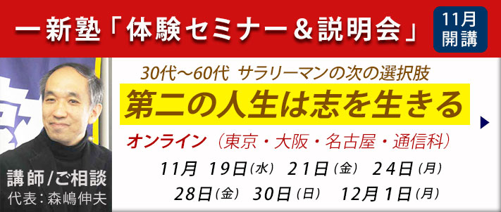 一新塾体験セミナー＆説明会