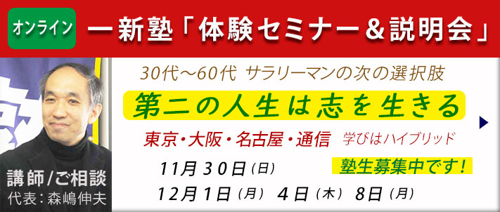 一新塾体験セミナー＆説明会