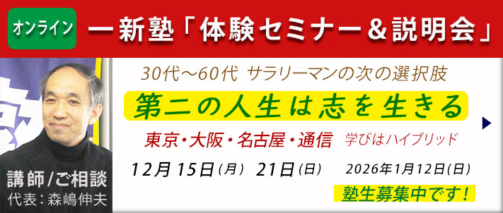 一新塾体験セミナー＆説明会
