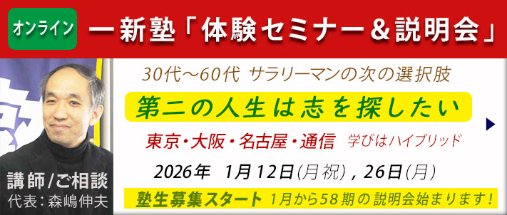 一新塾体験セミナー＆説明会