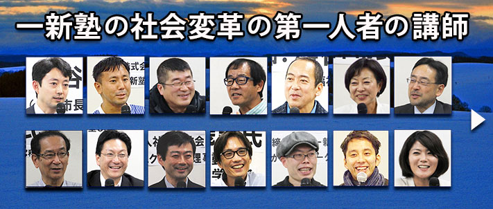 一新塾の社会変革の第一人者の講師陣