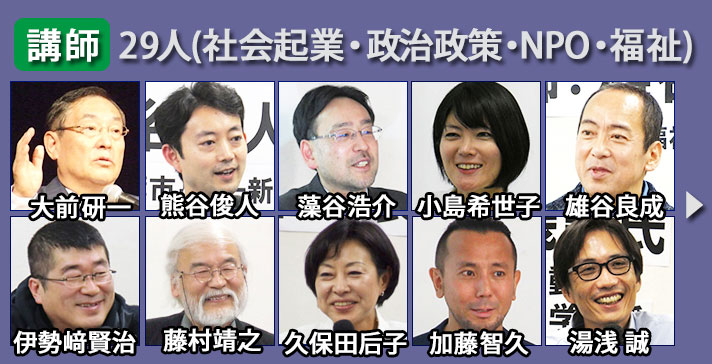 一新塾講師29人社会起業・政治政策・NPO・福祉