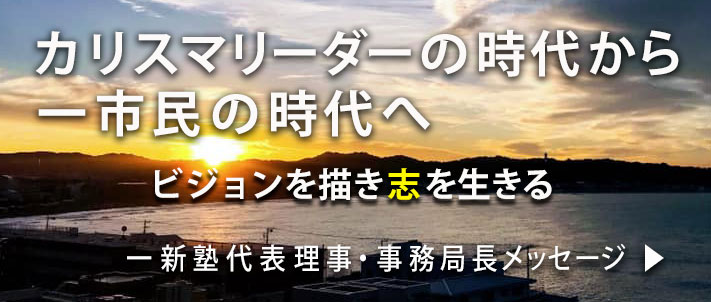 カリスマリーダーの時代から一市民の時代へ