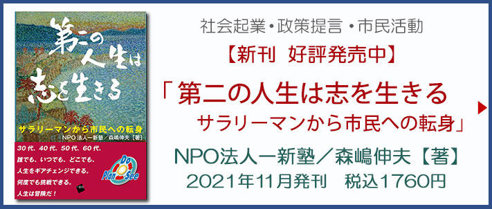 一新塾本新刊　第二の人生は志を生きる