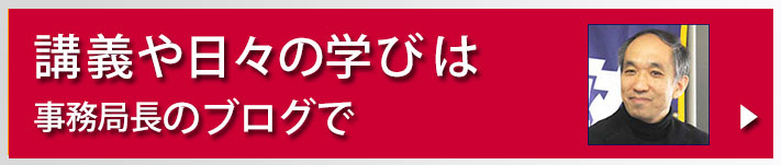 一新塾の講義や日々の学びは事務局長のブログで