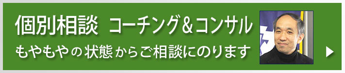 個別相談　コンサル＆コーチング