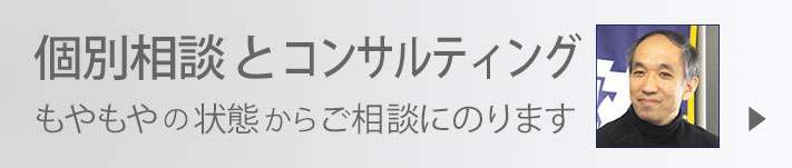 個別相談とコンサルティング