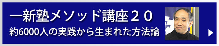 一新塾メソッド講座２０