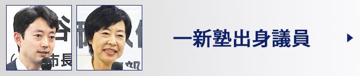 一新塾出身議員