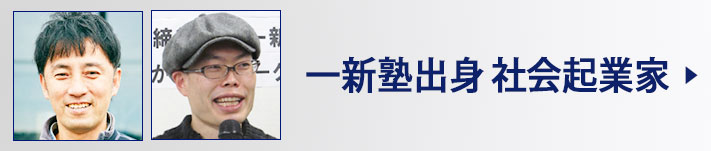 一新塾出身社会起業家