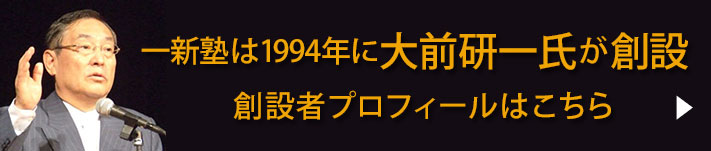 一新塾は1994年に大前研一氏が創設　創設者のプロフィールはこちら