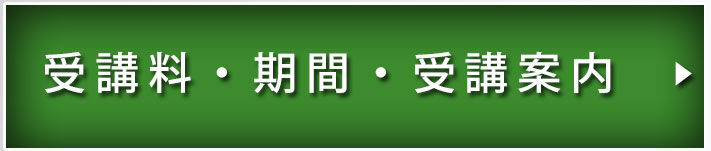 受講料・期間・受講案内