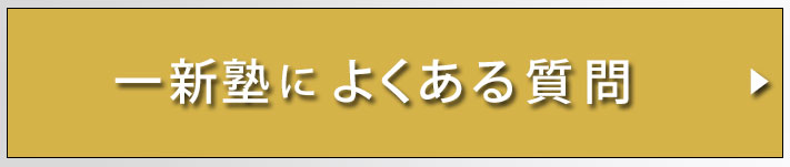 一新塾によくある質問