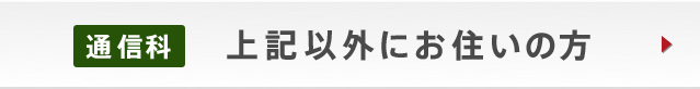 通信科上記以外にお住まいの方