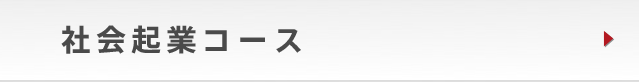 社会起業コース