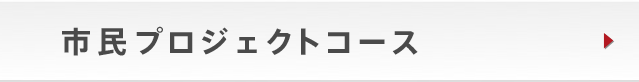 市民プロジェクトコース